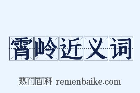 霄岭近义词是什么意思的图片